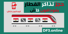 حجز تذاكر القطار عن طريق فودافون كاش 2023