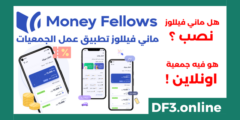 ماني فيللوز لعمل جمعيات اونلاين حقيقة البرنامج وطرق الدفع