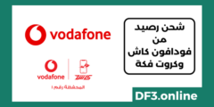 شحن رصيد وكروت فكة من فودافون كاش لرقم آخر ولرقمك