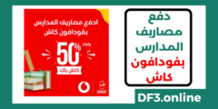 دفع مصاريف المدارس من فودافون كاش وكاش باك50%