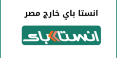 انستا باي خارج مصر