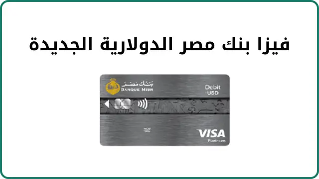  فيزا بنك مصر الدولارية