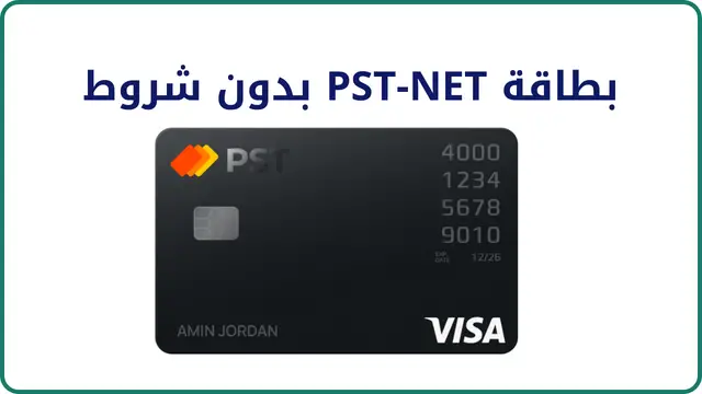 بطاقة pst net