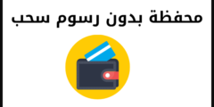 محفظة بدون رسوم سحب ومحافظ برسوم قليلة 2024/2025
