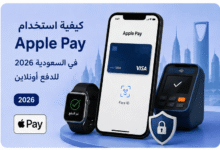 كيفية استخدام Apple Pay في السعودية 2026 للدفع أونلاين