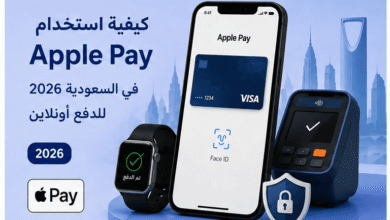 كيفية استخدام Apple Pay في السعودية 2026 للدفع أونلاين