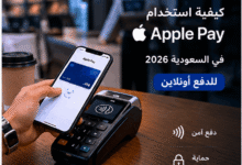 كيفية استخدام Apple Pay في السعودية 2026 للدفع أونلاين