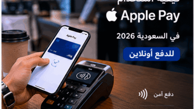كيفية استخدام Apple Pay في السعودية 2026 للدفع أونلاين