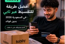 أفضل طريقة للتقسيط عبر تابي في السعودية 2026 بدون فوائد