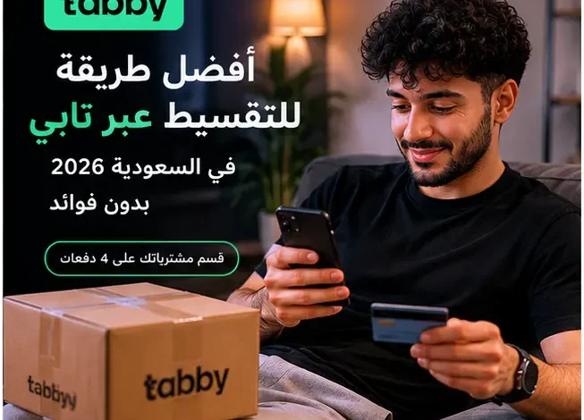 أفضل طريقة للتقسيط عبر تابي في السعودية 2026 بدون فوائد