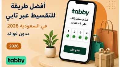 أفضل طريقة للتقسيط عبر تابي في السعودية 2026 بدون فوائد
