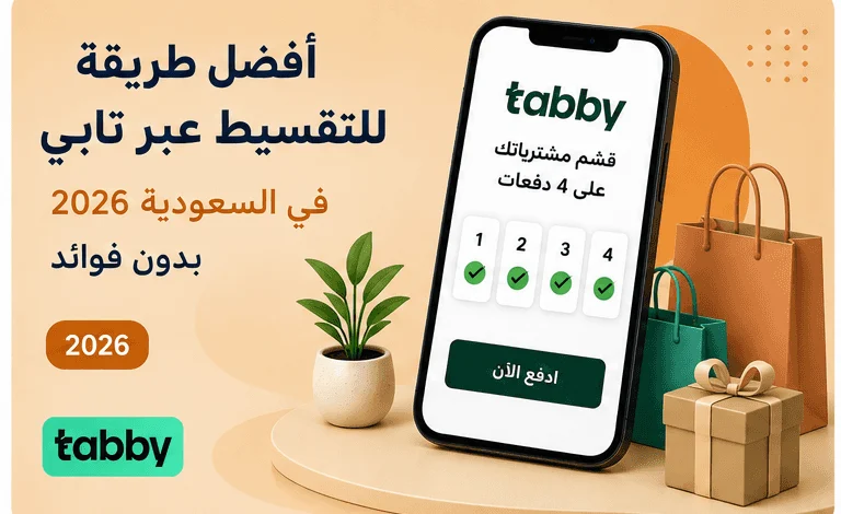 أفضل طريقة للتقسيط عبر تابي في السعودية 2026 بدون فوائد