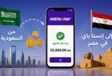 كيفية تحويل الأموال من السعودية إلى إنستا باي في مصر 2026