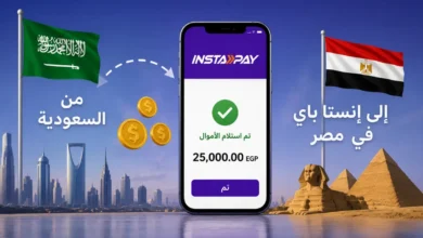 كيفية تحويل الأموال من السعودية إلى إنستا باي في مصر 2026