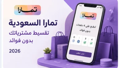 كيفية التقسيط عبر تمارا في السعودية 2026 بدون فوائد