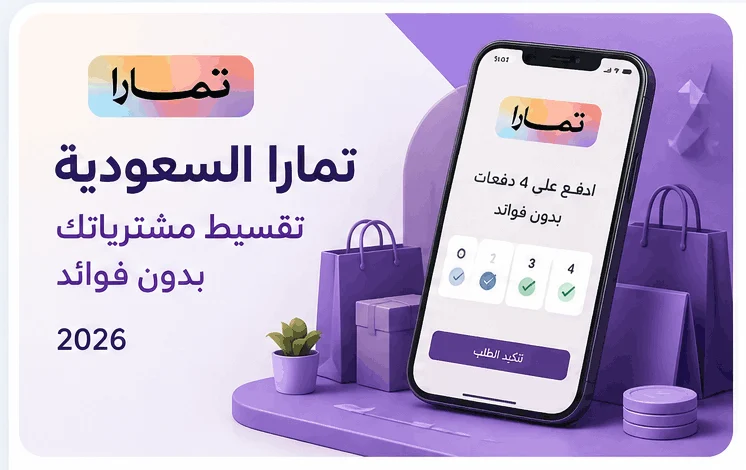 كيفية التقسيط عبر تمارا في السعودية 2026 بدون فوائد
