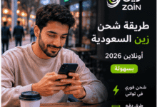 طريقة شحن زين السعودية أونلاين 2026 بسهولة وأمان