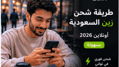 طريقة شحن زين السعودية أونلاين 2026 بسهولة وأمان