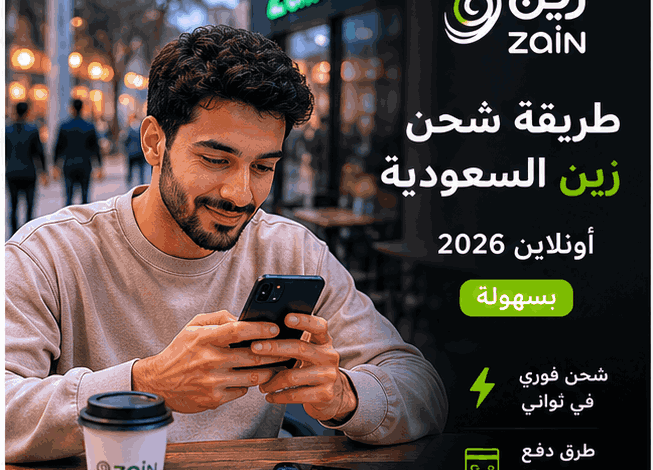 طريقة شحن زين السعودية أونلاين 2026 بسهولة وأمان