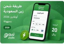 طريقة شحن زين السعودية أونلاين 2026 بسهولة وأمان
