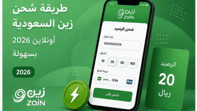 طريقة شحن زين السعودية أونلاين 2026 بسهولة وأمان