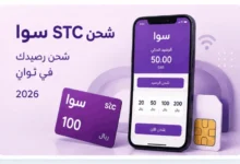 طريقة شحن سوا STC في السعودية 2026 بأكثر من طريقة