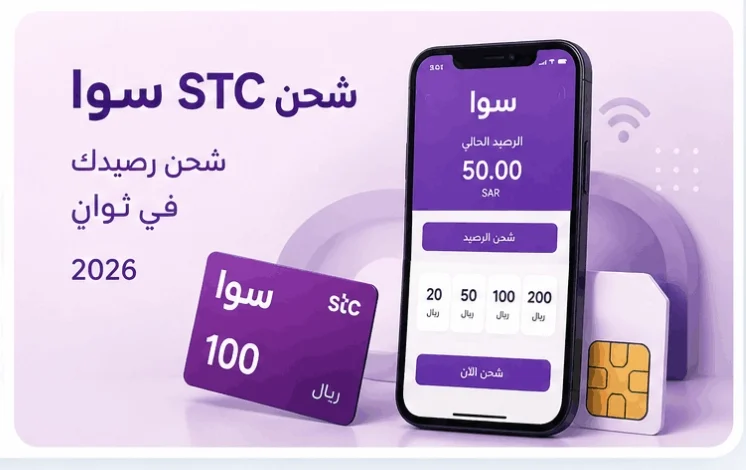 طريقة شحن سوا STC في السعودية 2026 بأكثر من طريقة
