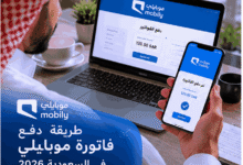 طريقة دفع فاتورة موبايلي في السعودية 2026 أونلاين بسهولة