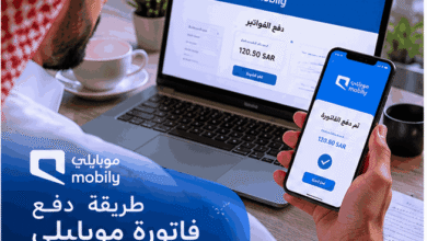 طريقة دفع فاتورة موبايلي في السعودية 2026 أونلاين بسهولة