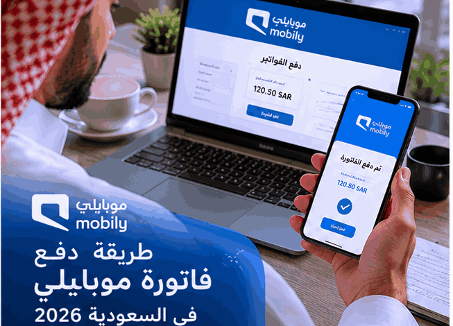 طريقة دفع فاتورة موبايلي في السعودية 2026 أونلاين بسهولة