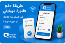 طريقة دفع فاتورة موبايلي في السعودية 2026 أونلاين بسهولة