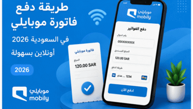 طريقة دفع فاتورة موبايلي في السعودية 2026 أونلاين بسهولة