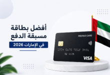 أفضل بطاقة مسبقة الدفع في الإمارات 2026 للشراء أونلاين والدفع الدولي
