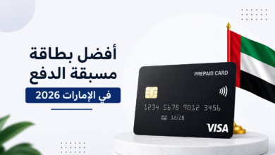 أفضل بطاقة مسبقة الدفع في الإمارات 2026 للشراء أونلاين والدفع الدولي