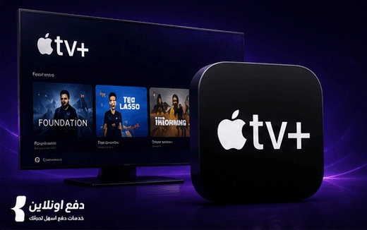 طريقة الدفع والاشتراك في تطبيق Apple TV+ | كل التفاصيل