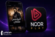 طريقة الدفع والاشتراك في تطبيق Noor Play | شرح بالخطوات