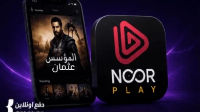طريقة الدفع والاشتراك في تطبيق Noor Play | شرح بالخطوات