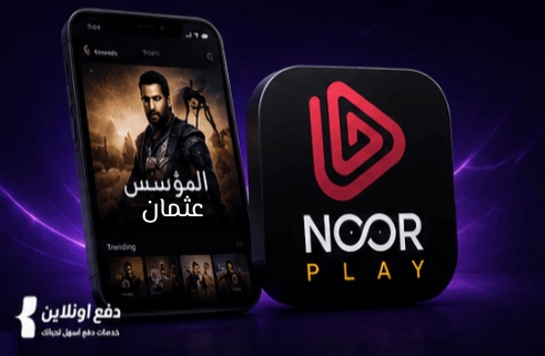 طريقة الدفع والاشتراك في تطبيق Noor Play | شرح بالخطوات