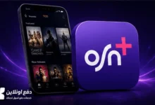 طريقة الدفع والاشتراك في تطبيق OSN+ | واسعار الباقات
