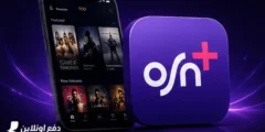 طريقة الدفع والاشتراك في تطبيق OSN+ | واسعار الباقات