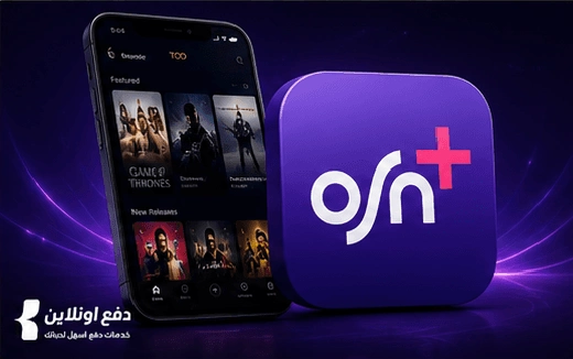 طريقة الدفع والاشتراك في تطبيق OSN+ | واسعار الباقات