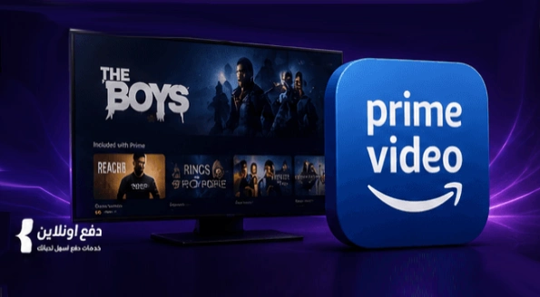 طريقة الدفع والاشتراك في تطبيق Prime Video | معلومات كاملة