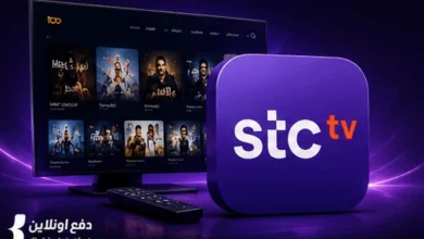 طريقة الدفع والاشتراك في تطبيق stc tv | دليل كامل 2026