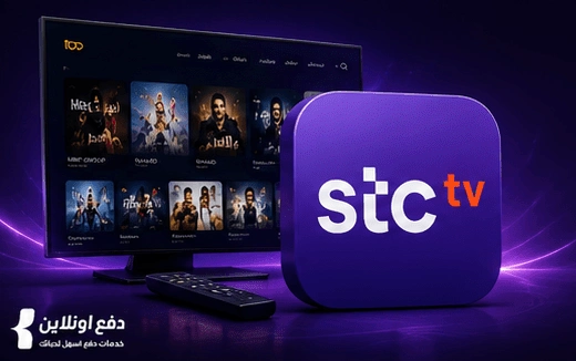 طريقة الدفع والاشتراك في تطبيق stc tv | دليل كامل 2026