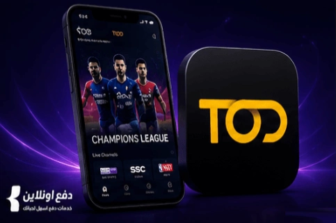 طريقة الدفع والاشتراك في تطبيق TOD TV | كل ما تحتاج معرفته