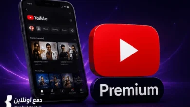 طريقة الدفع والاشتراك في تطبيق YouTube Premium | شرح شامل
