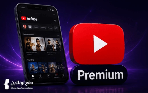 طريقة الدفع والاشتراك في تطبيق YouTube Premium | شرح شامل