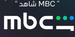 تطبيق MBC شاهد 2026 أفضل منصة عربية لمشاهدة الأفلام والمسلسلات والبث المباشر